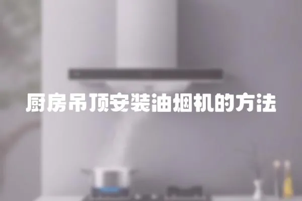 廚房吊頂安裝油煙機的方法