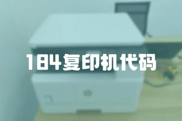 184復印機代碼