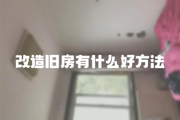 改造舊房有什么好方法