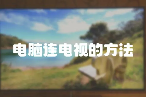 電腦連電視的方法