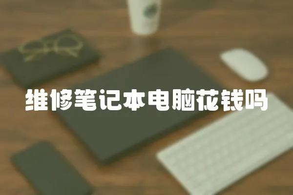 維修筆記本電腦花錢嗎