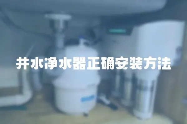 井水凈水器正確安裝方法