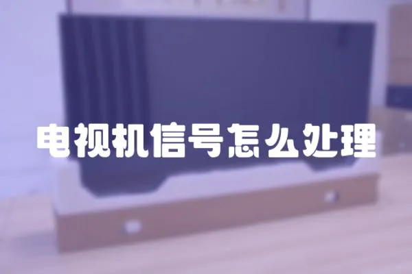 電視機(jī)信號(hào)怎么處理