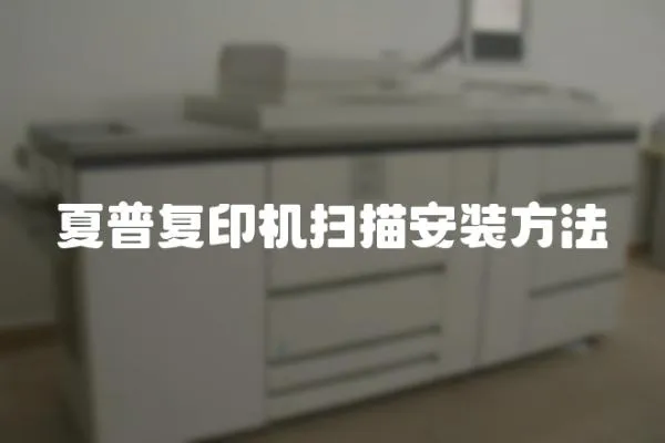 夏普復印機掃描安裝方法