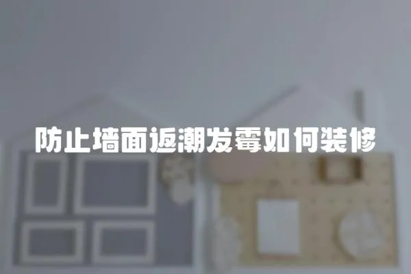 防止墻面返潮發霉如何裝修
