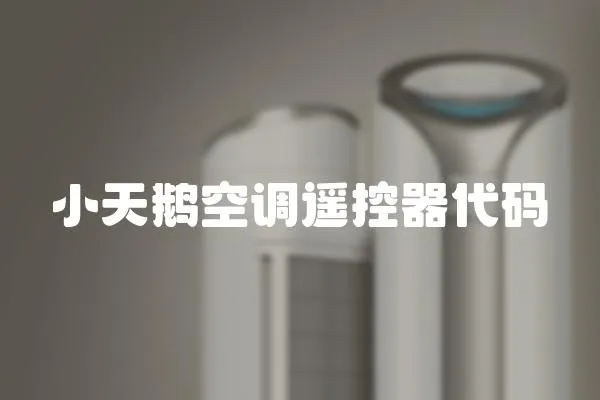 小天鵝空調遙控器代碼