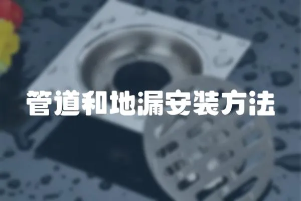 管道和地漏安裝方法