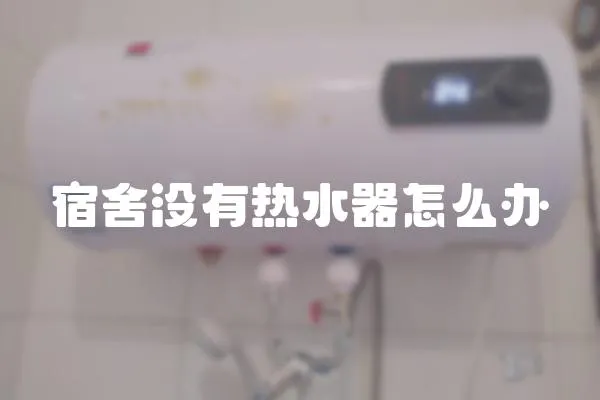 宿舍沒有熱水器怎么辦