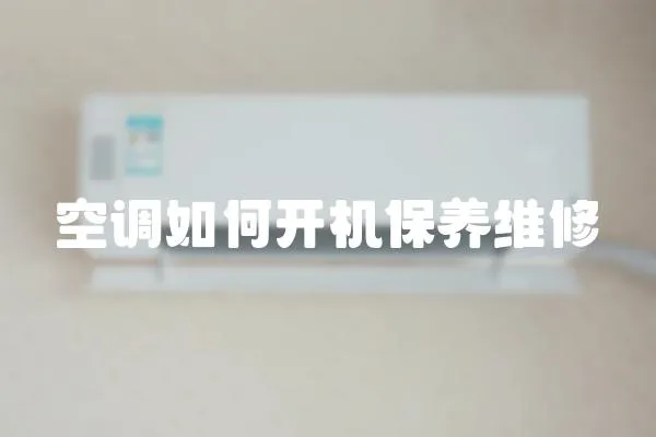 空調如何開機保養維修