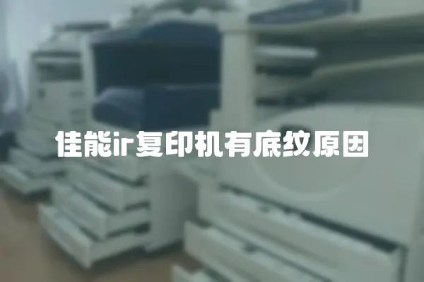 佳能ir復印機有底紋原因