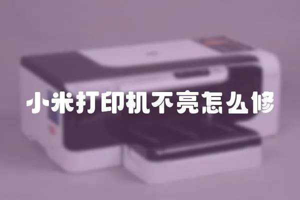 小米打印機不亮怎么修