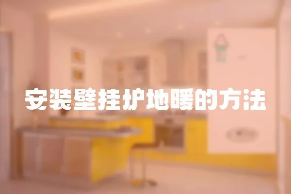 安裝壁掛爐地暖的方法