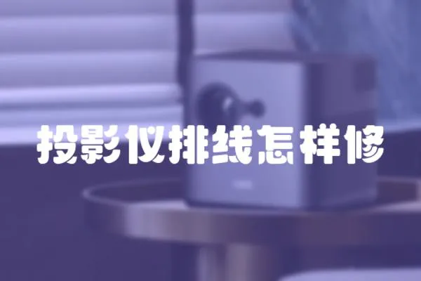 投影儀排線怎樣修