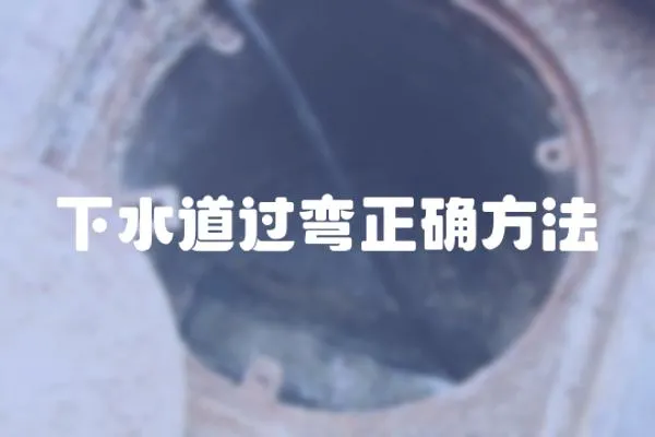 下水道過彎正確方法