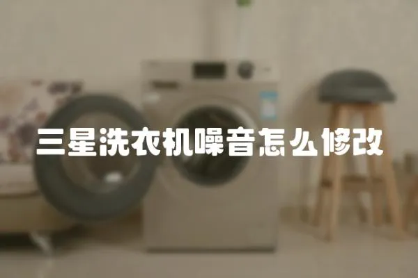 三星洗衣機(jī)噪音怎么修改