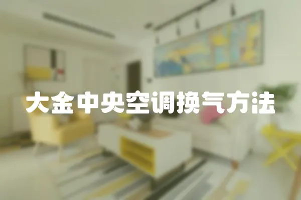 大金中央空調換氣方法