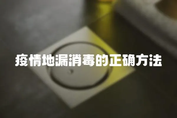 疫情地漏消毒的正確方法