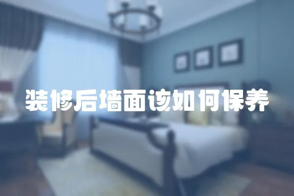 裝修后墻面該如何保養