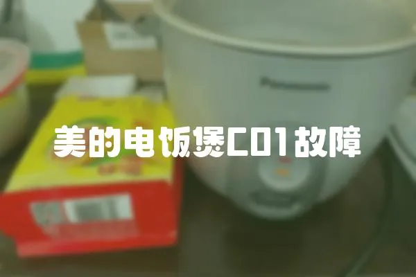 美的電飯煲C01故障