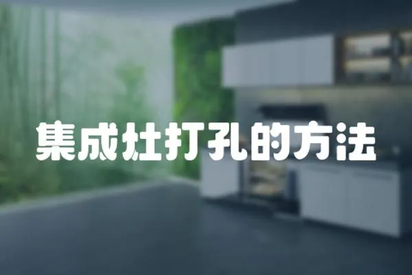 集成灶打孔的方法