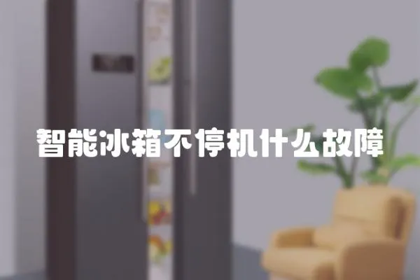 智能冰箱不停機什么故障