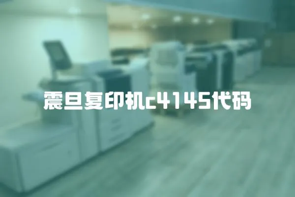 震旦復印機c4145代碼