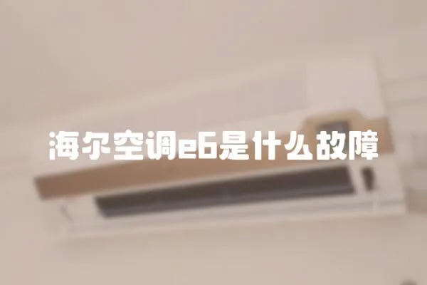 海爾空調e6是什么故障