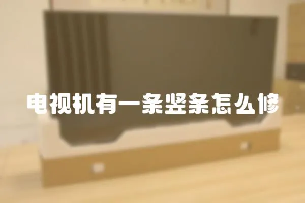 電視機有一條豎條怎么修