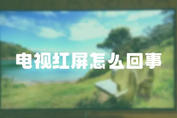電視紅屏怎么回事