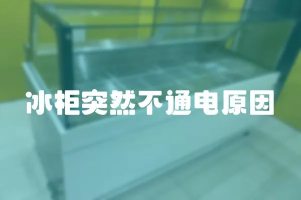 冰柜突然不通電原因