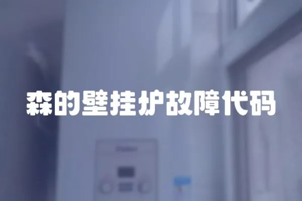 森的壁掛爐故障代碼