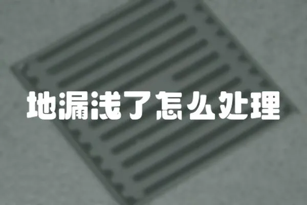 地漏淺了怎么處理