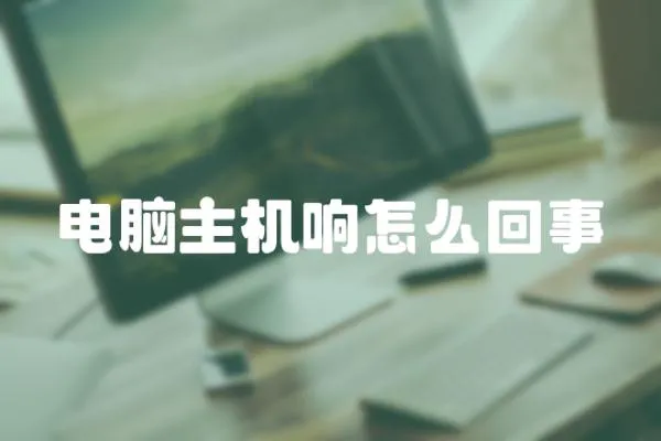 電腦主機響怎么回事