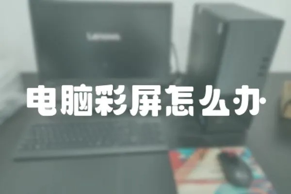 電腦彩屏怎么辦