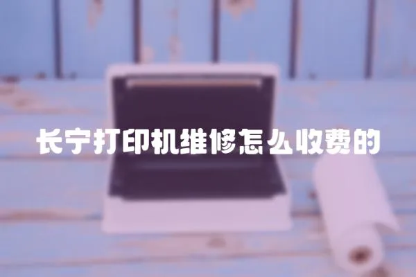 長寧打印機維修怎么收費的