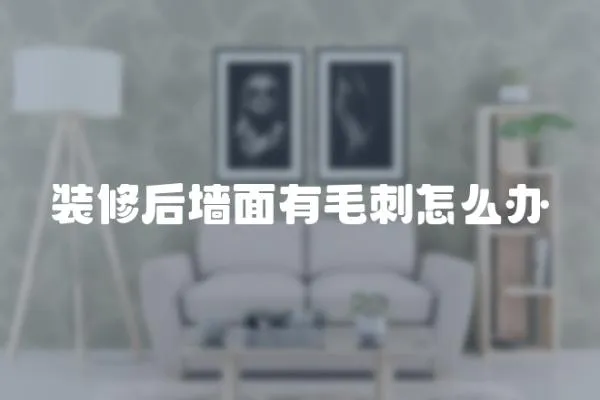 裝修后墻面有毛刺怎么辦