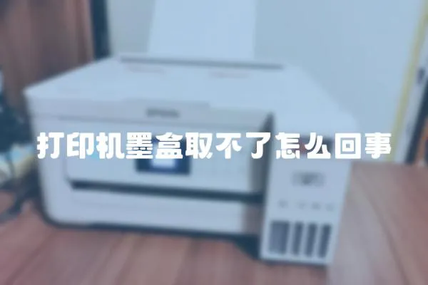 打印機(jī)墨盒取不了怎么回事