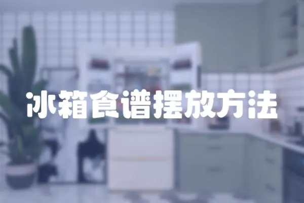 冰箱食譜擺放方法