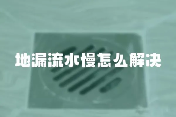 地漏流水慢怎么解決
