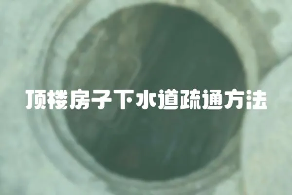 頂樓房子下水道疏通方法