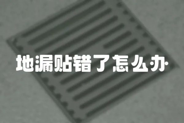 地漏貼錯了怎么辦