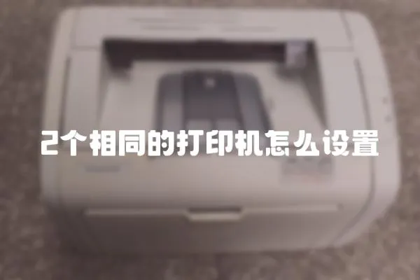 2個(gè)相同的打印機(jī)怎么設(shè)置