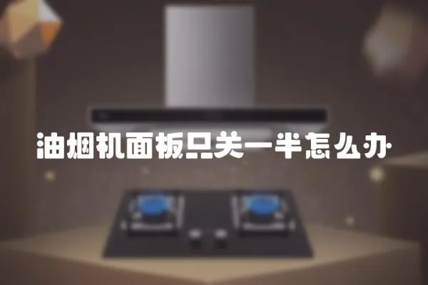 油煙機面板只關一半怎么辦