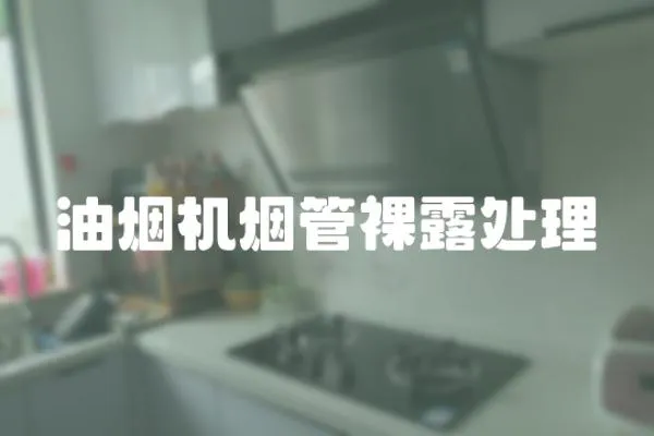 油煙機煙管裸露處理