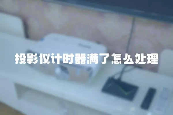 投影儀計時器滿了怎么處理