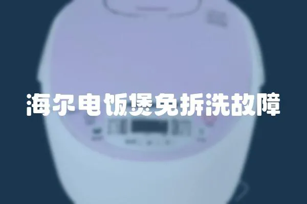 海爾電飯煲免拆洗故障