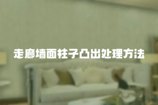 走廊墻面柱子凸出處理方法