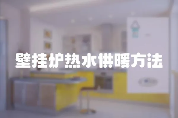 壁掛爐熱水供暖方法
