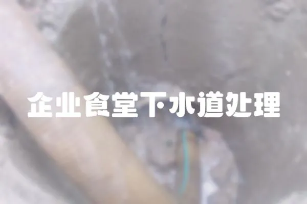 企業食堂下水道處理