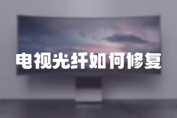 電視光纖如何修復